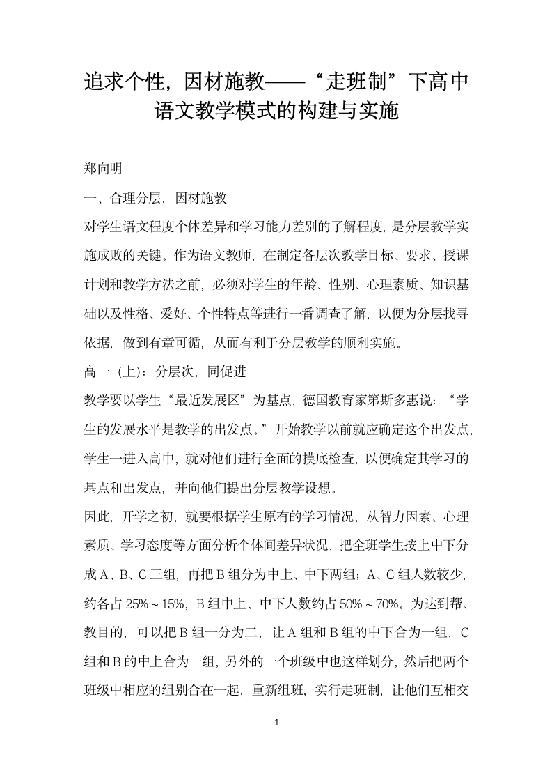 追求个性因材施教——走班制”下高中语文教学模式的构建与实施.docx