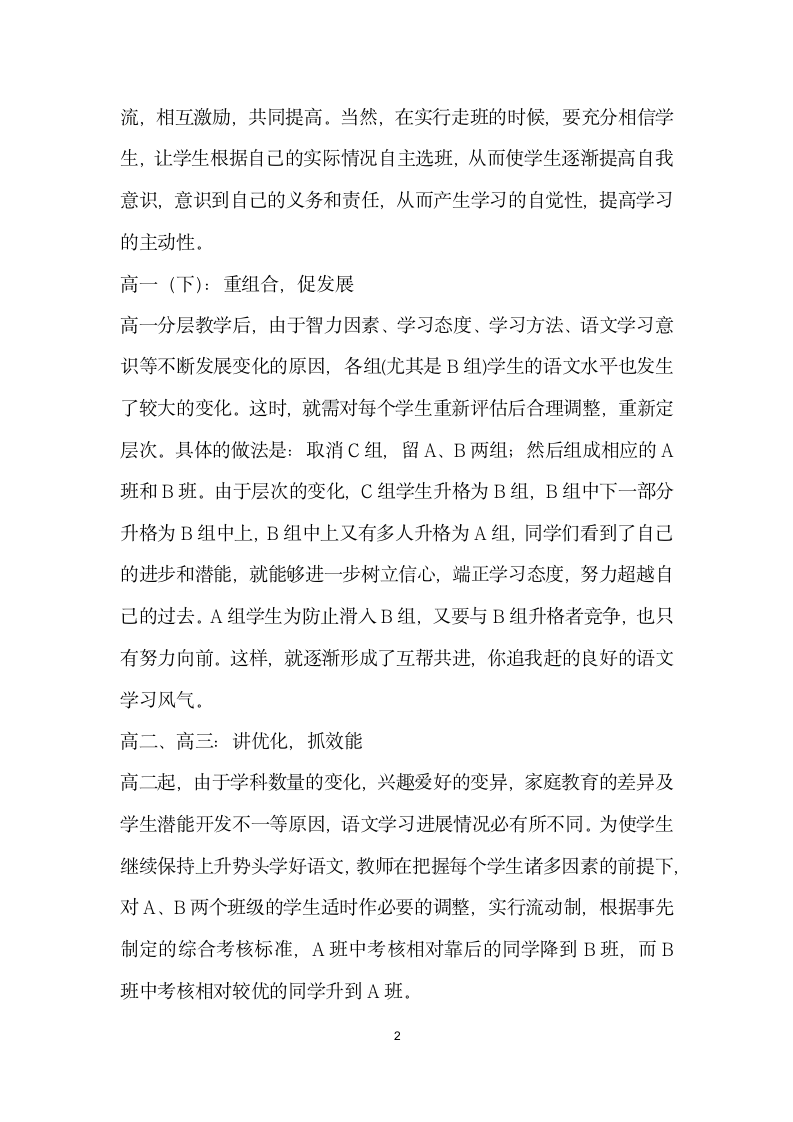 追求个性因材施教——走班制”下高中语文教学模式的构建与实施.docx第2页