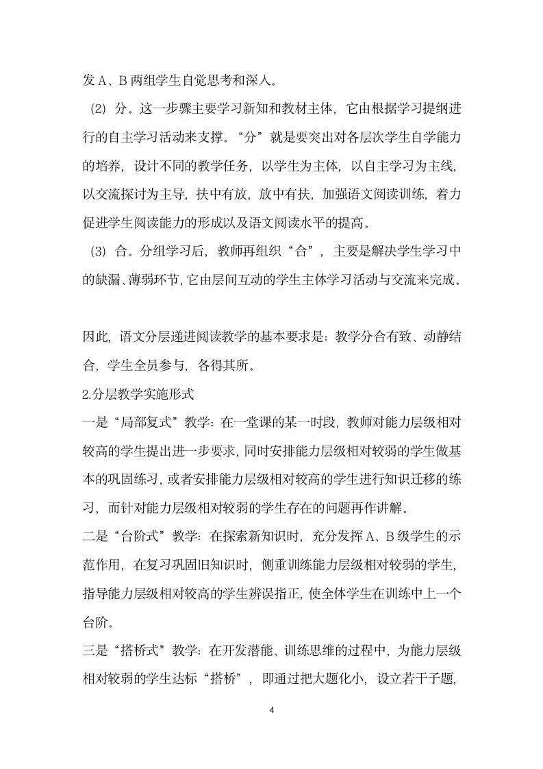 追求个性因材施教——走班制”下高中语文教学模式的构建与实施.docx第4页