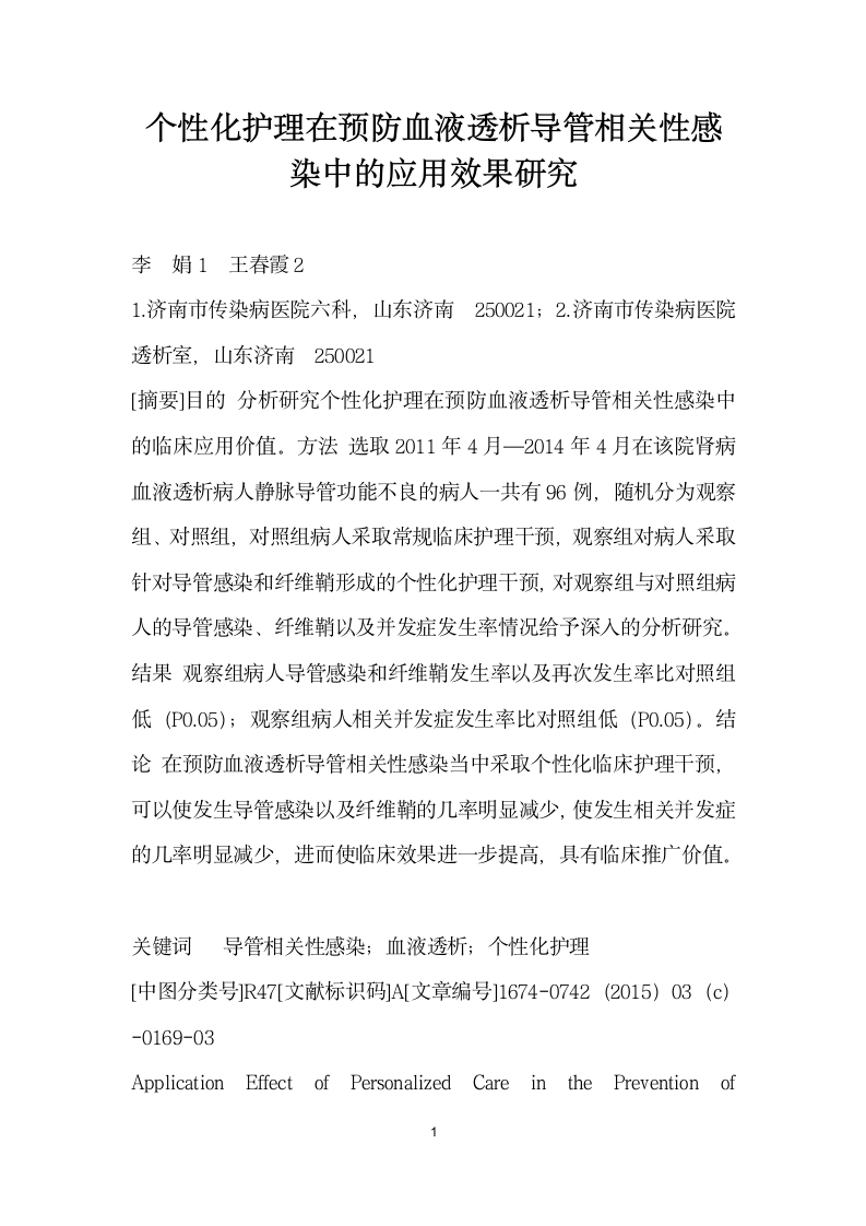 个性化护理在预防血液透析导管相关性感染中的应用效果研究.docx