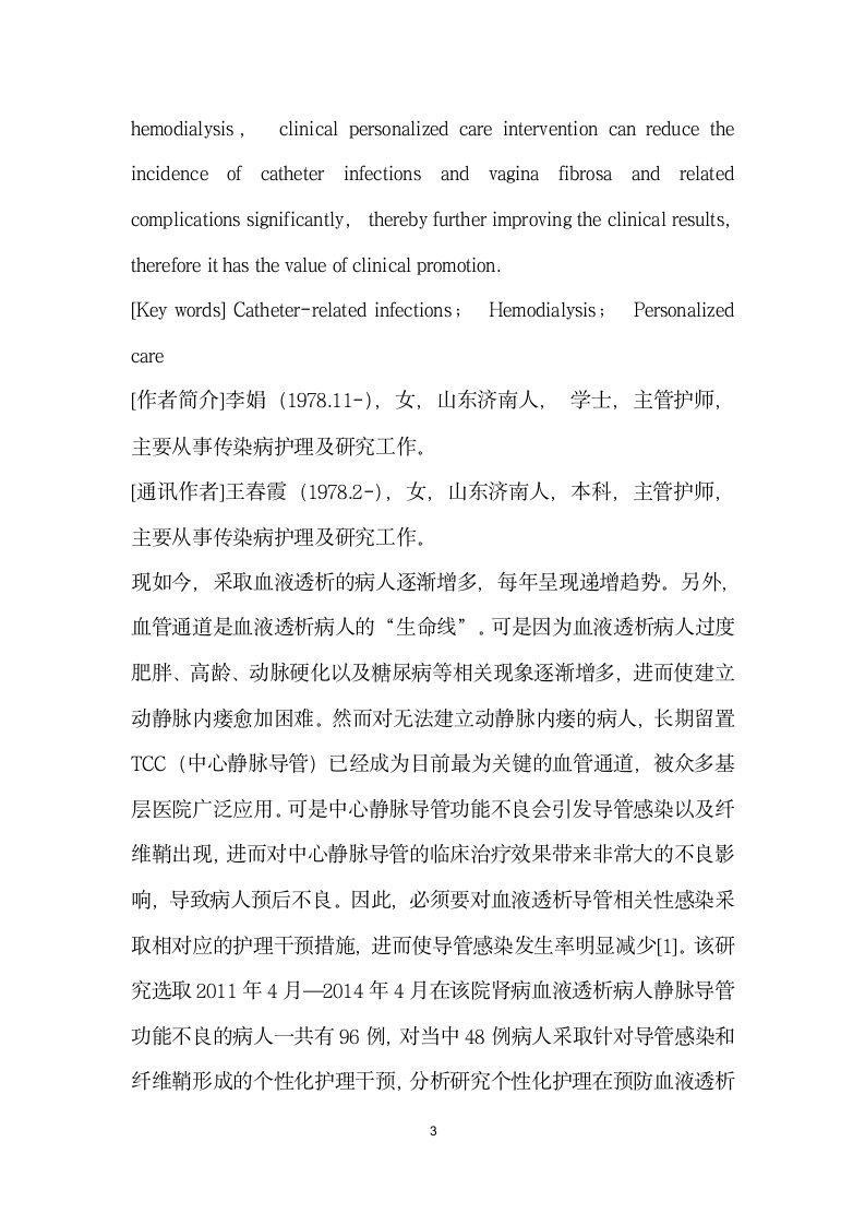 个性化护理在预防血液透析导管相关性感染中的应用效果研究.docx第3页