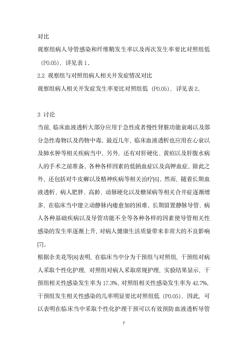 个性化护理在预防血液透析导管相关性感染中的应用效果研究.docx第7页