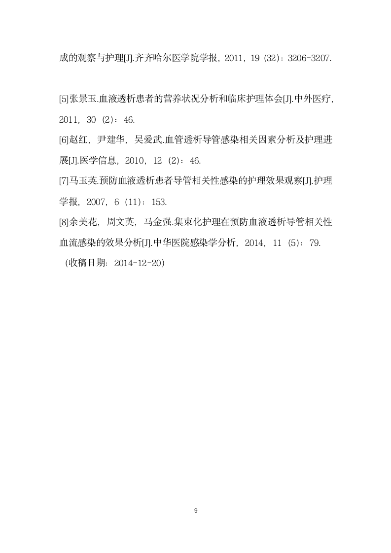 个性化护理在预防血液透析导管相关性感染中的应用效果研究.docx第9页