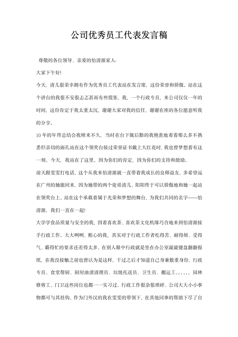 公司优秀员工代表发言稿.docx第1页