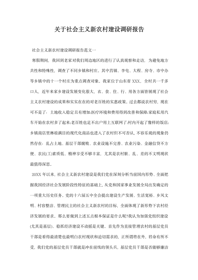 关于社会主义农村建设调研报告.docx第1页