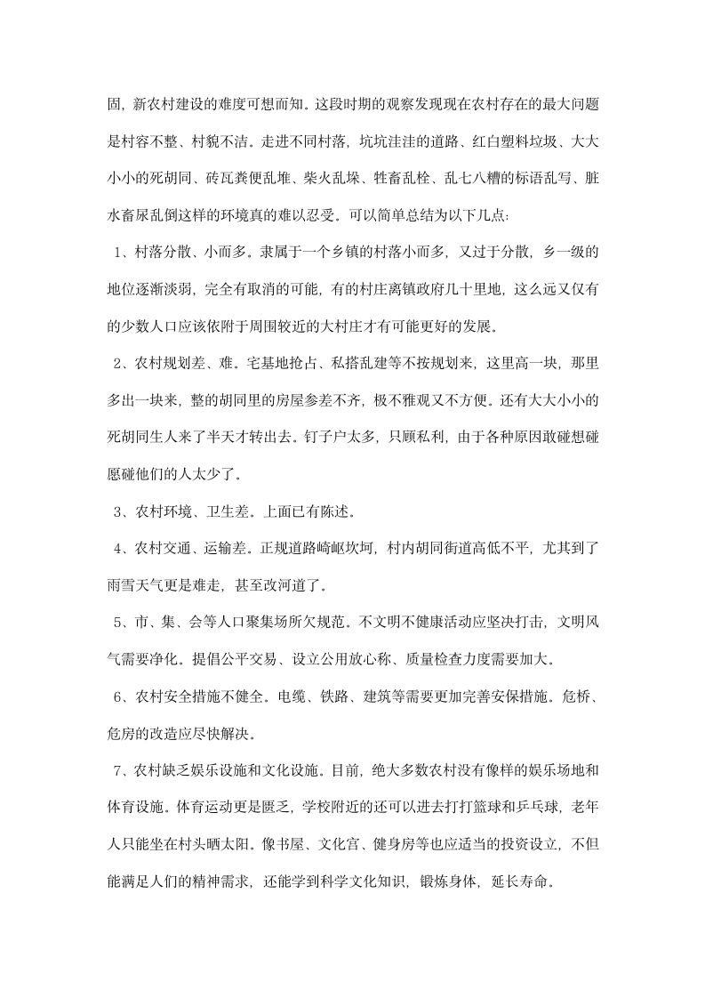 关于社会主义农村建设调研报告.docx第6页