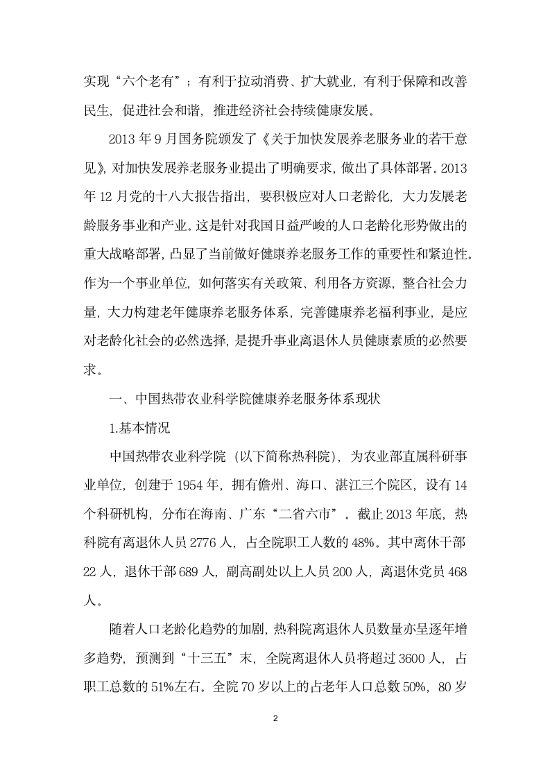 构建事业单位健康养老服务体系的思考与对策.docx第2页