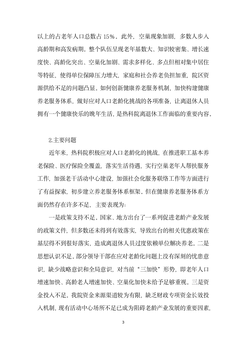 构建事业单位健康养老服务体系的思考与对策.docx第3页