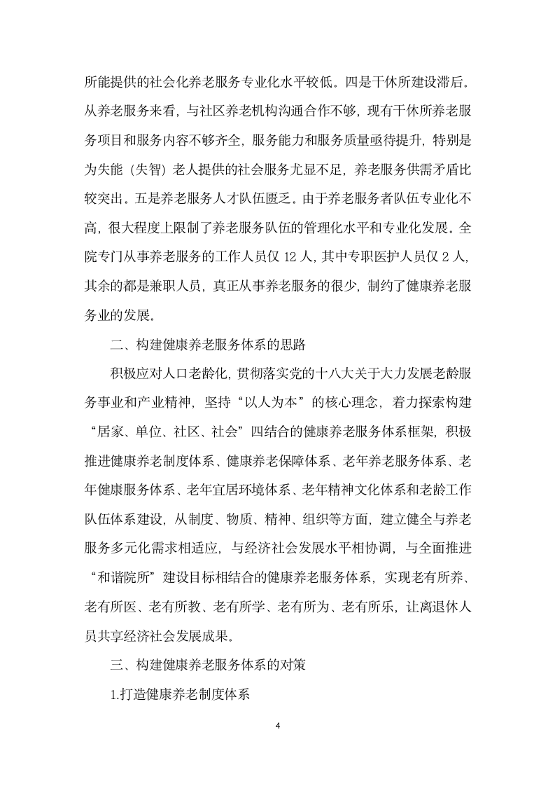 构建事业单位健康养老服务体系的思考与对策.docx第4页