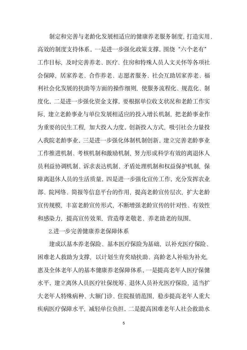 构建事业单位健康养老服务体系的思考与对策.docx第5页