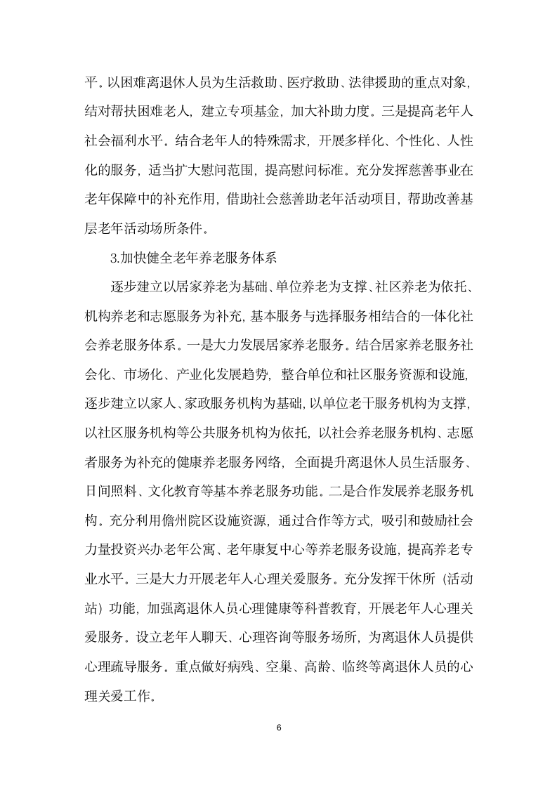 构建事业单位健康养老服务体系的思考与对策.docx第6页