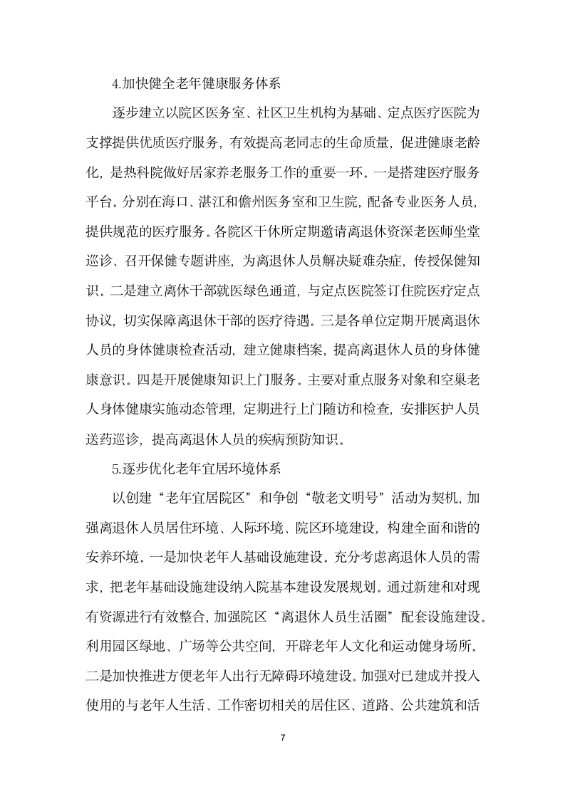 构建事业单位健康养老服务体系的思考与对策.docx第7页