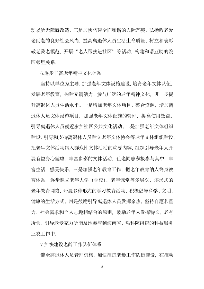 构建事业单位健康养老服务体系的思考与对策.docx第8页