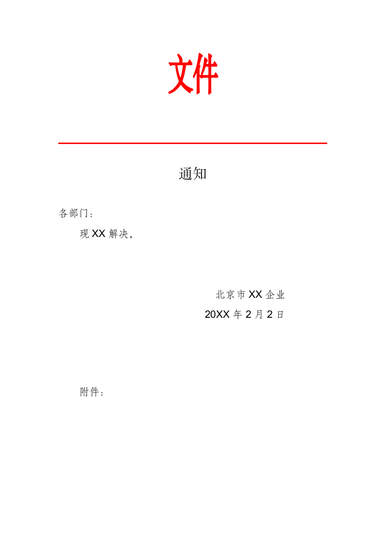 通知文件.docx