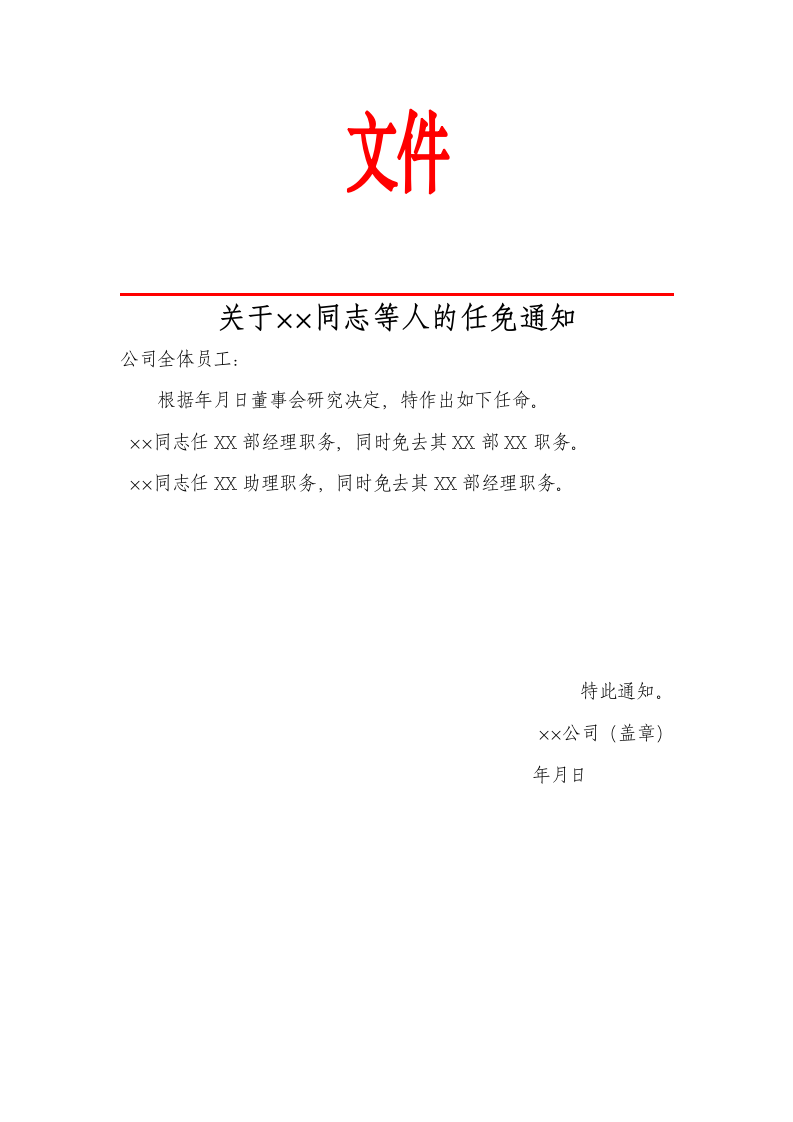 人事任免决定.docx