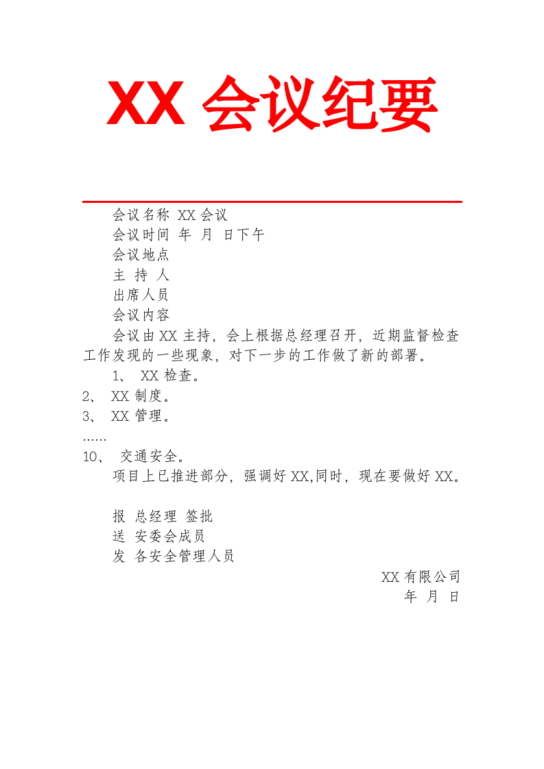 XX会议纪要.docx