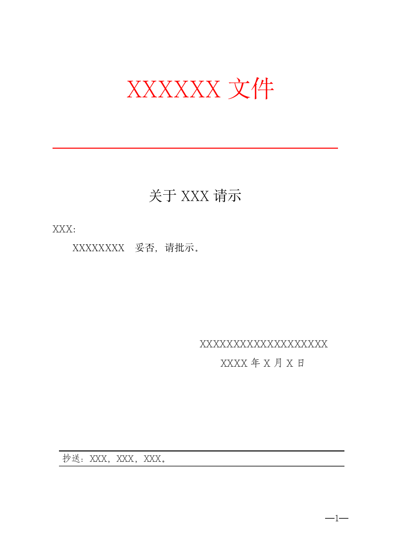 请示.docx