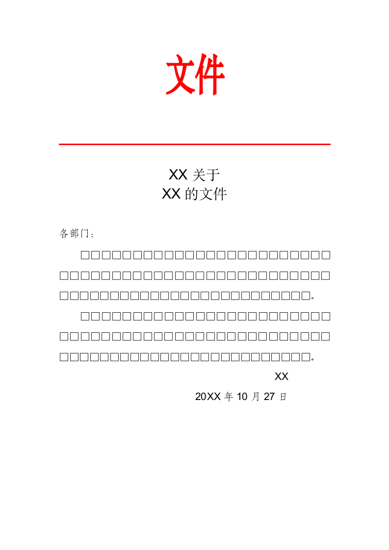 关于XX的文件格式.docx