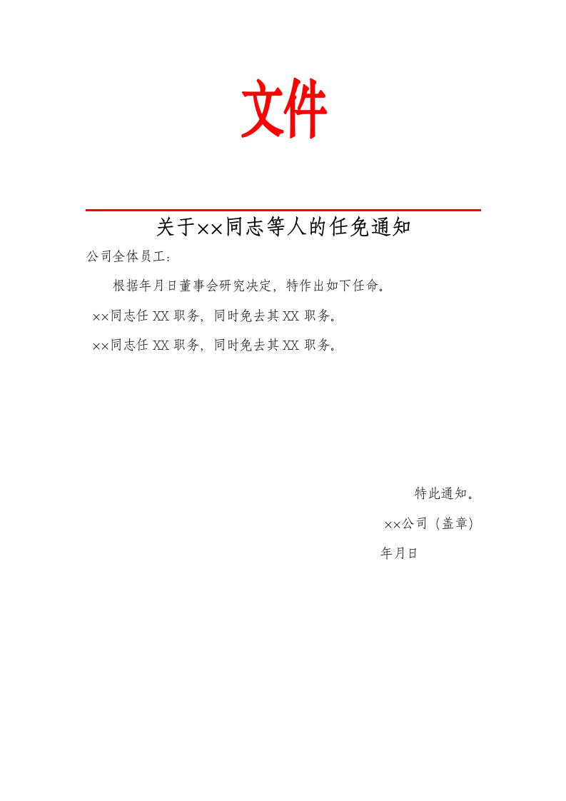 任免文件.docx