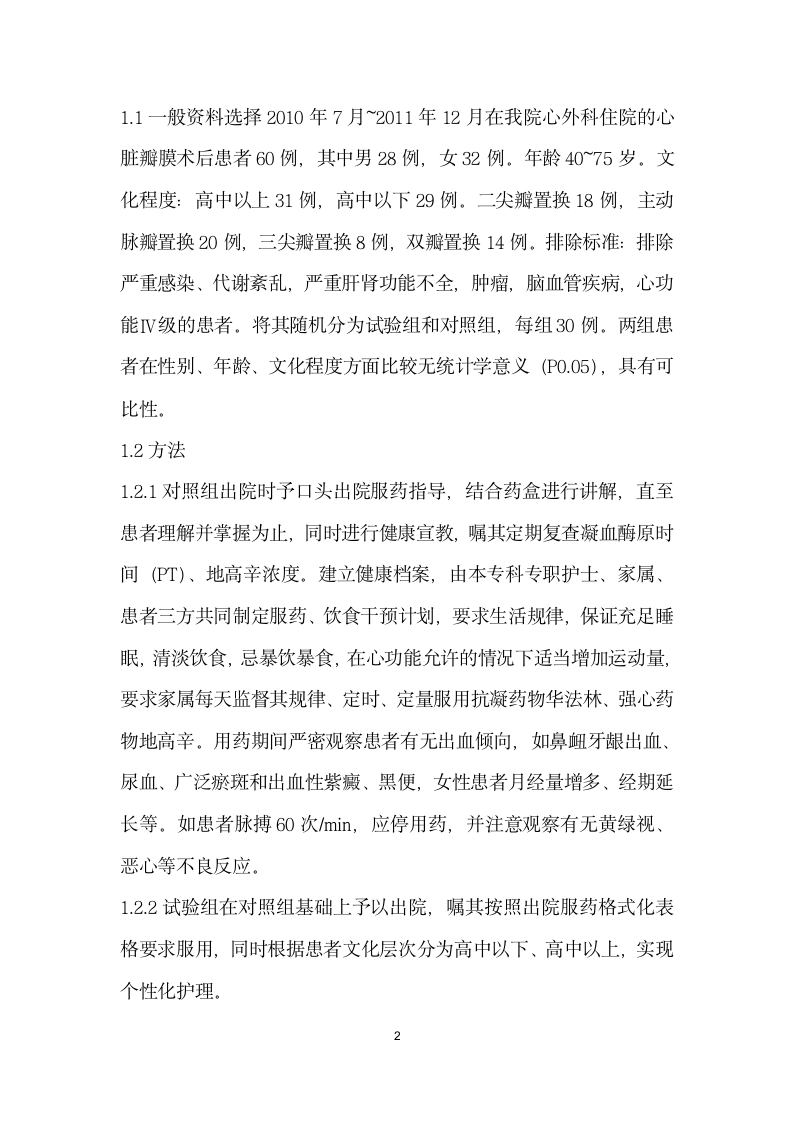 出院服药格式化表格结合个性化护理在心脏瓣膜术后患者中的应用.docx第2页