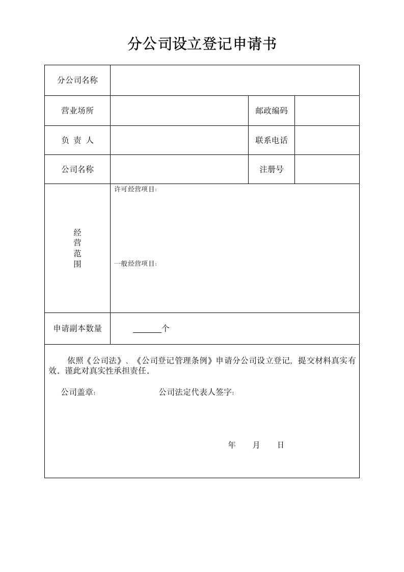 分公司设立登记申请书.wpt