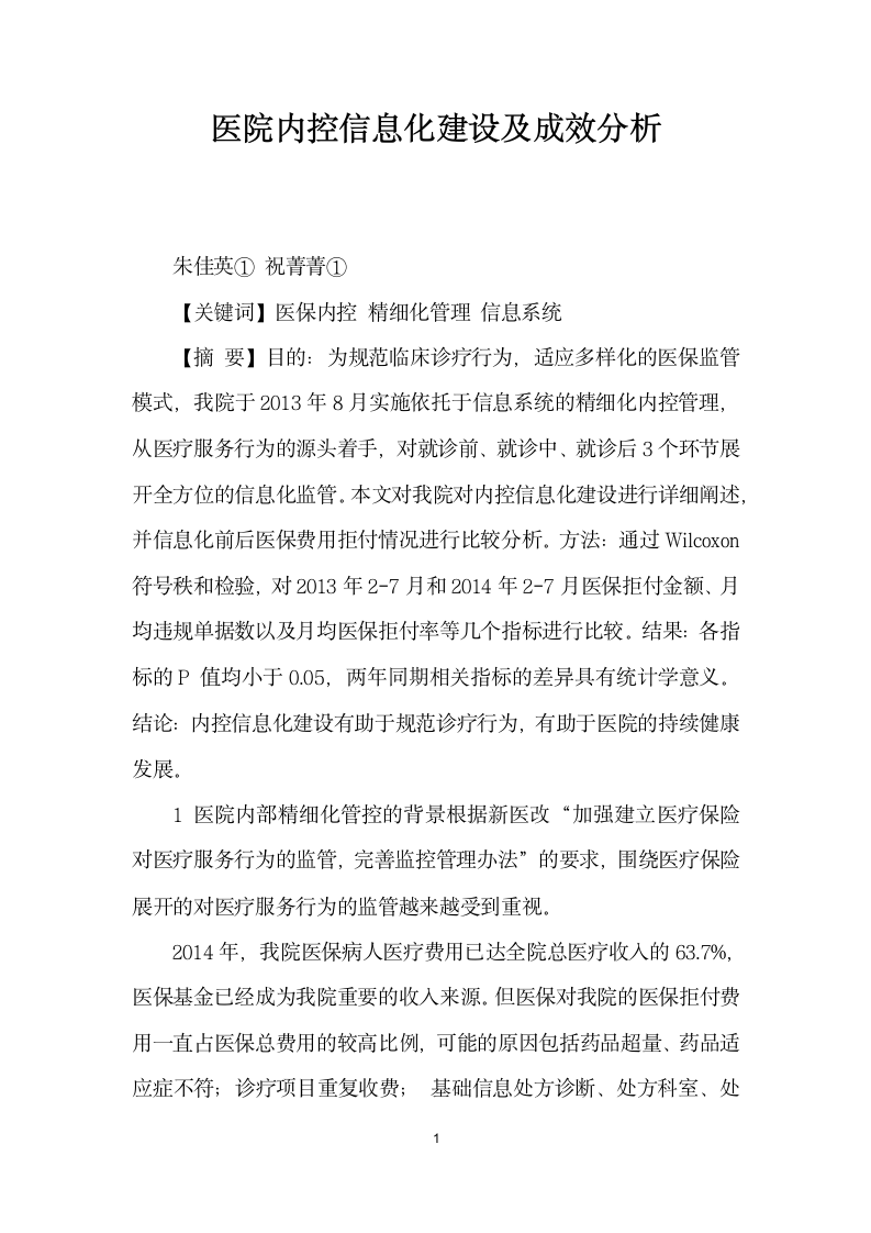 医院内控信息化建设及成效分析.docx