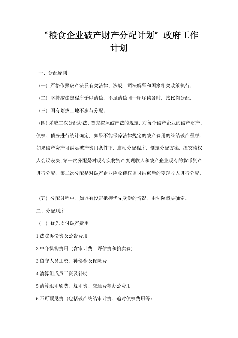 粮食企业破产财产分配计划政府工作计划.docx