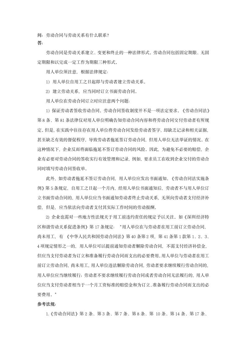 劳动合同与劳动关系有什么联系.doc第1页