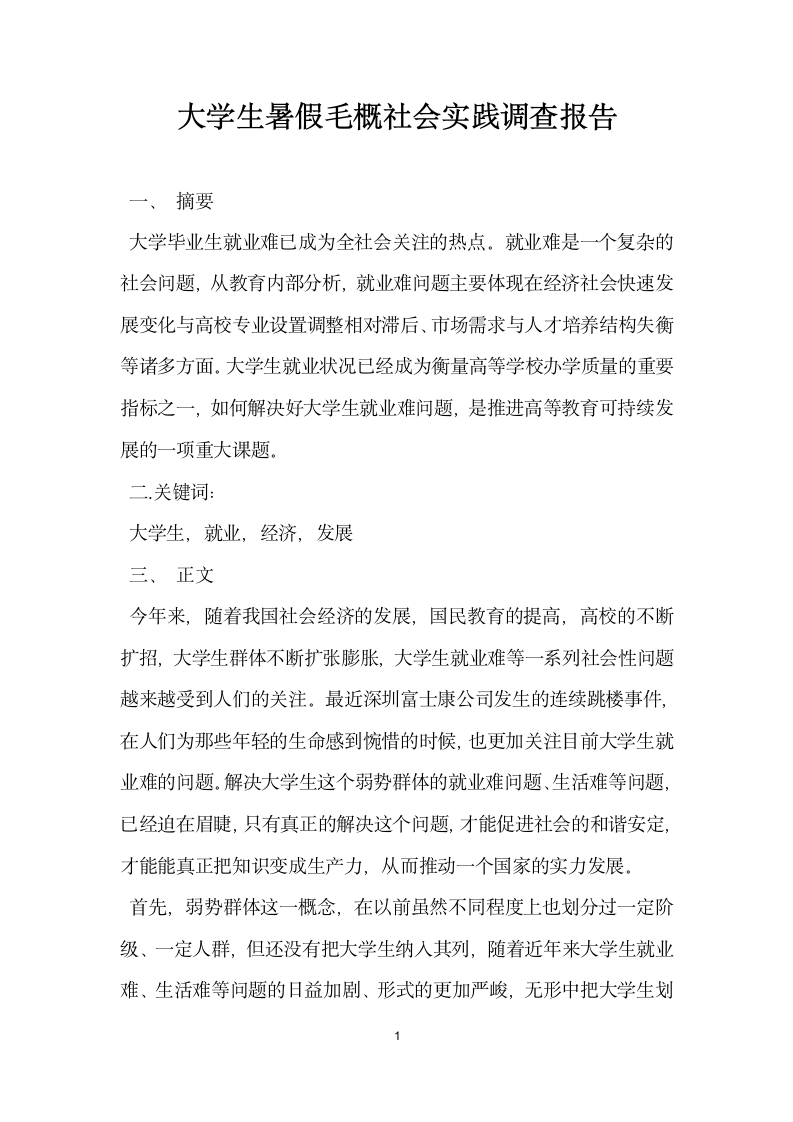 大学生暑假毛概社会实践调查报告.docx