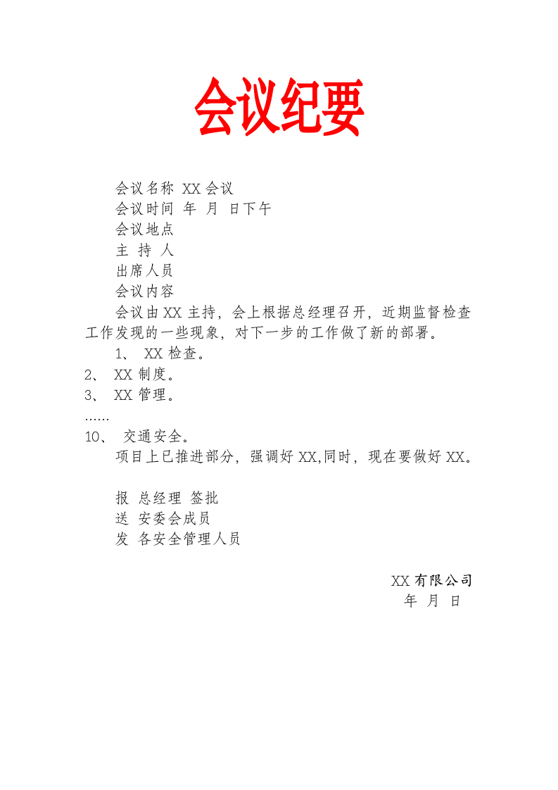 会议纪要.docx