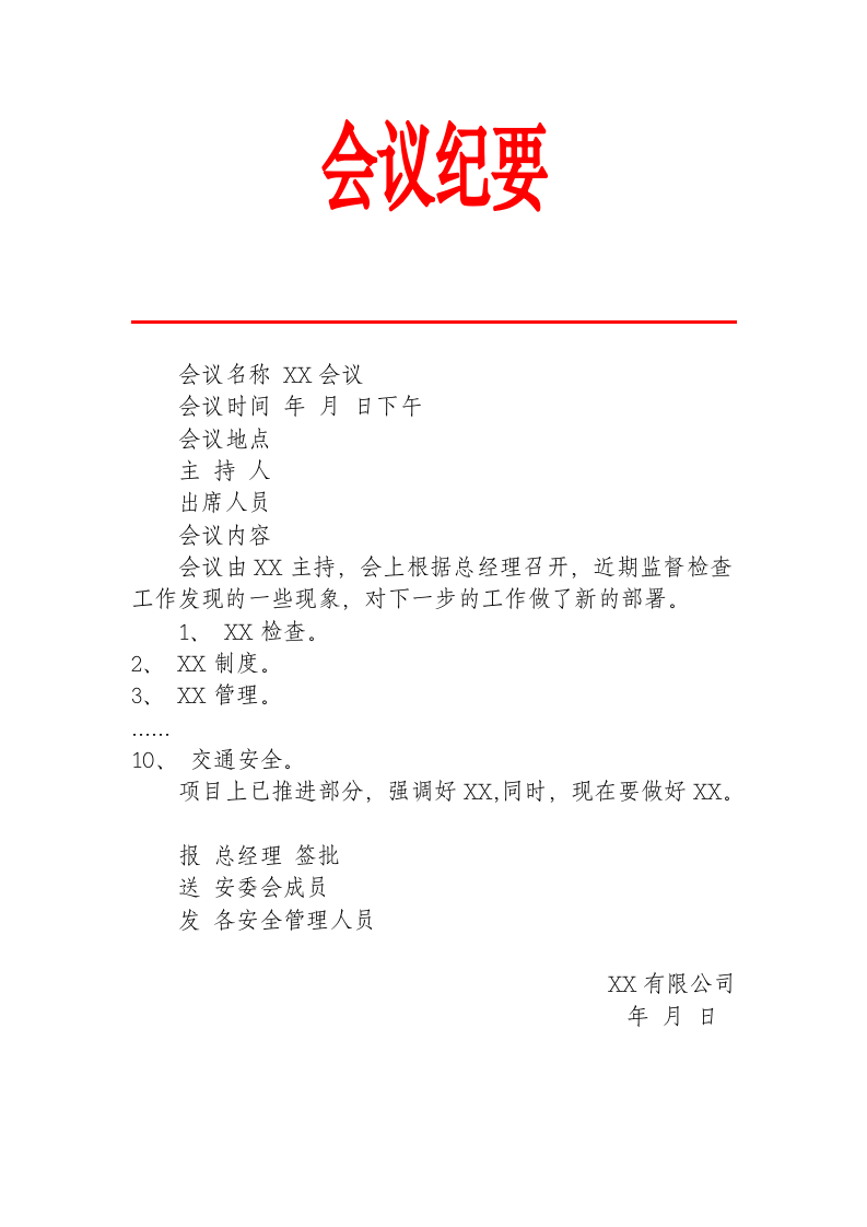 通用会议纪要 .docx