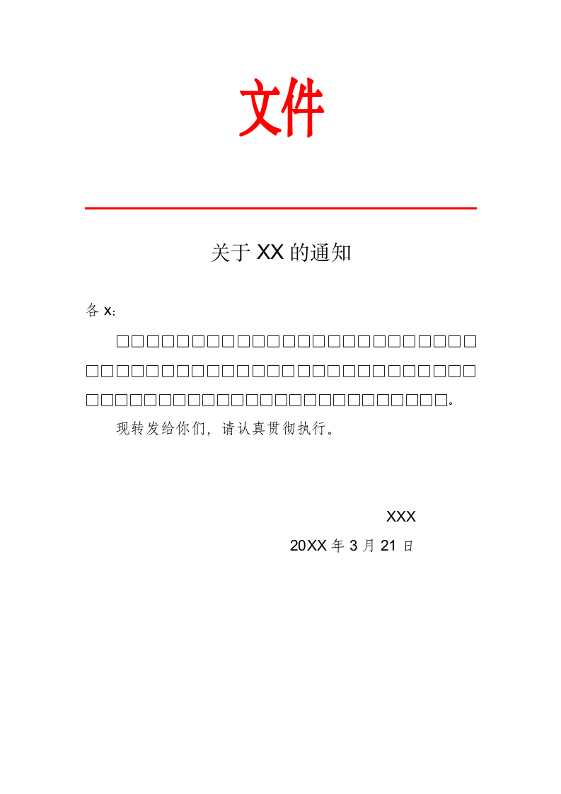 通用通知格式.docx