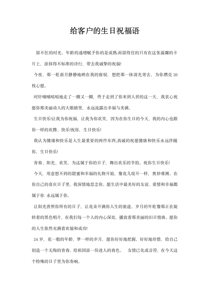 给客户的生日祝福语.docx