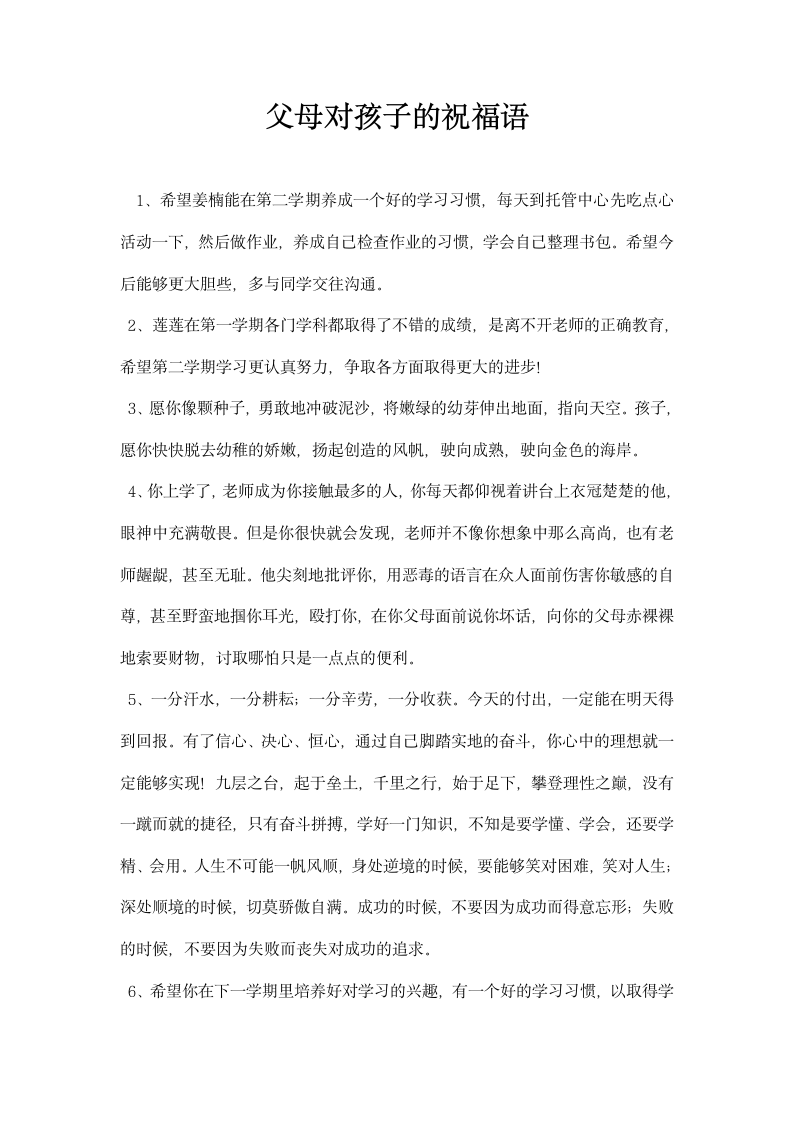 父母对孩子的祝福语.docx