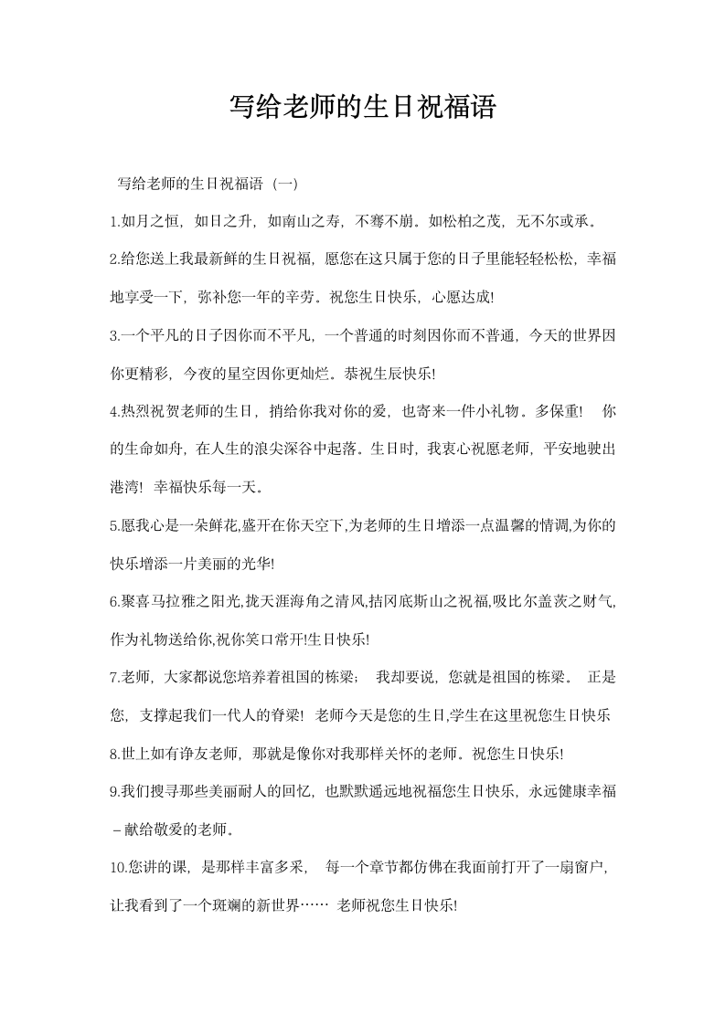 写给老师的生日祝福语.docx