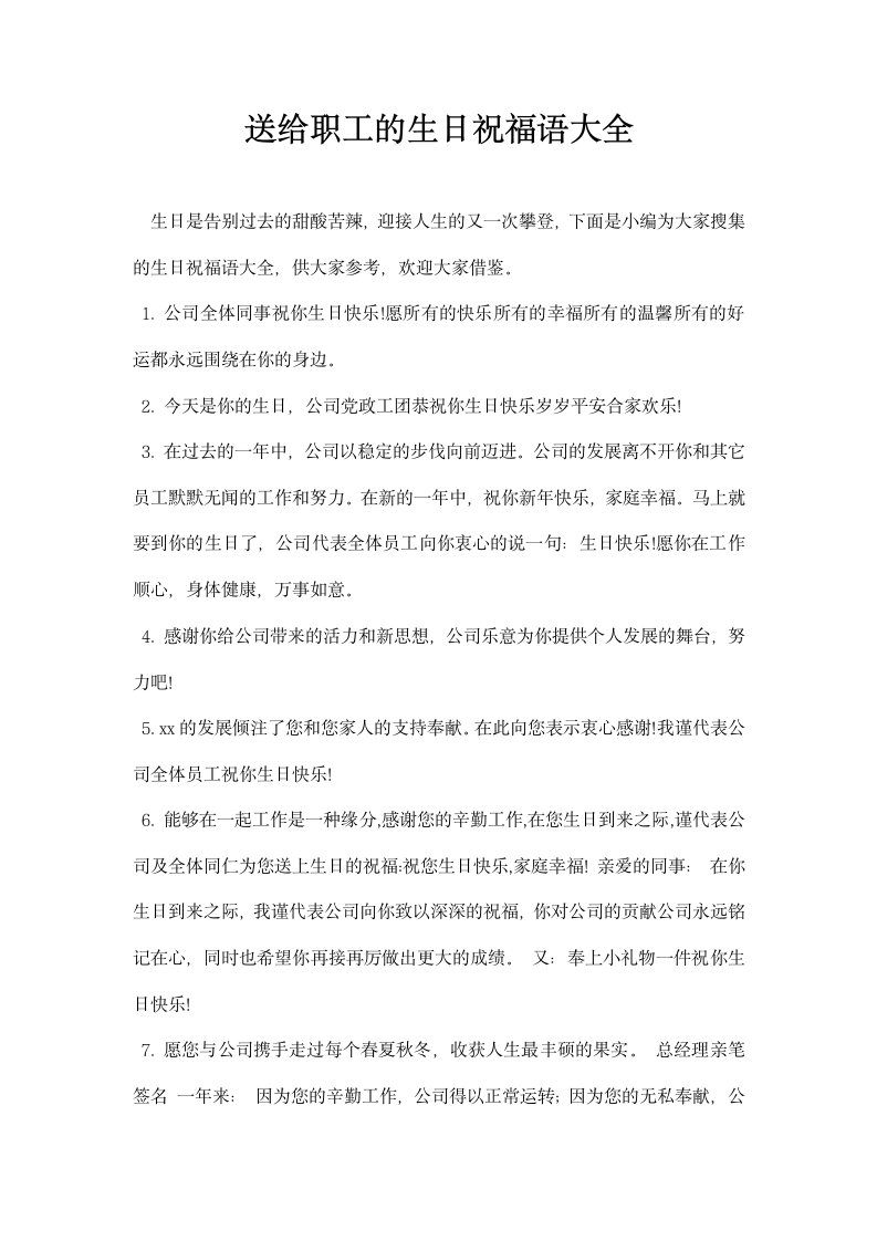 送给职工的生日祝福语大全.docx