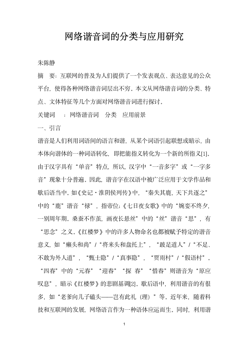 网络谐音词的分类与应用研究.docx