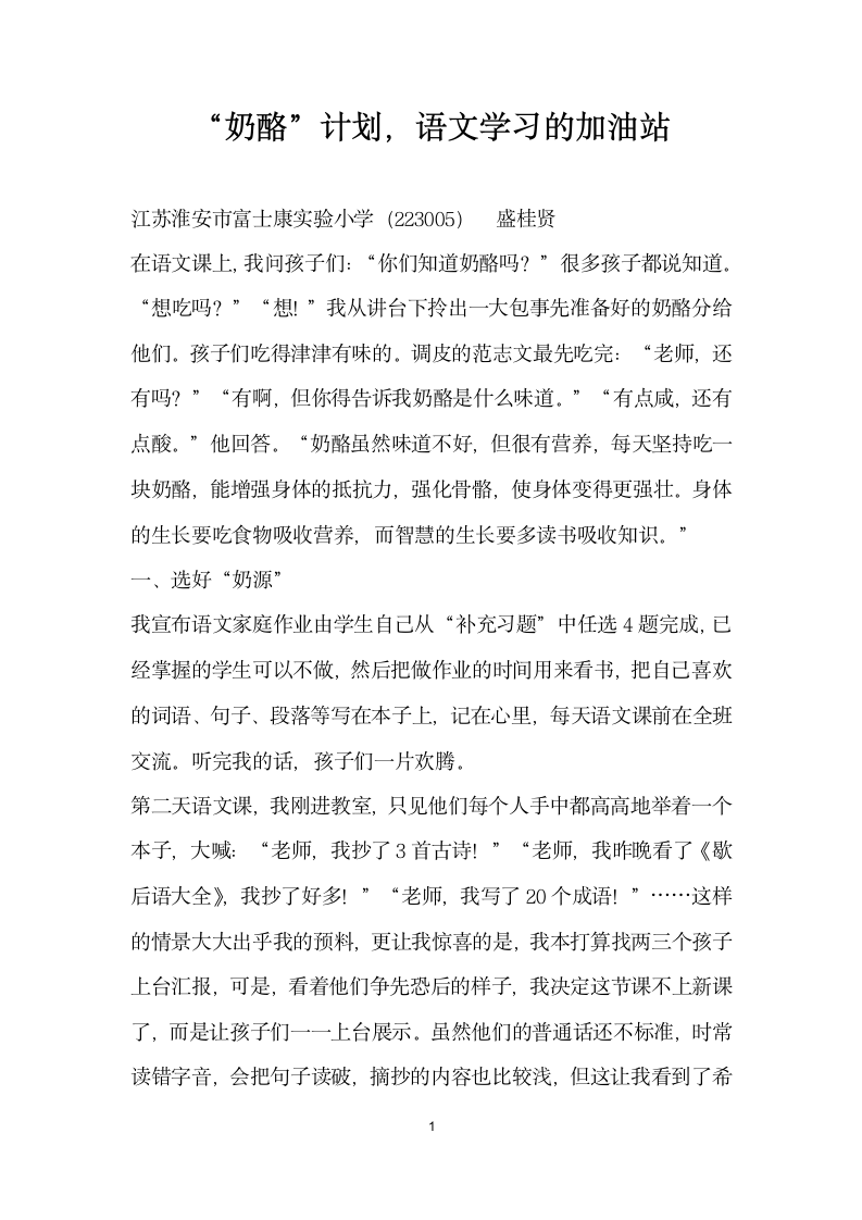 奶酪”计划语文学习的加油站.docx