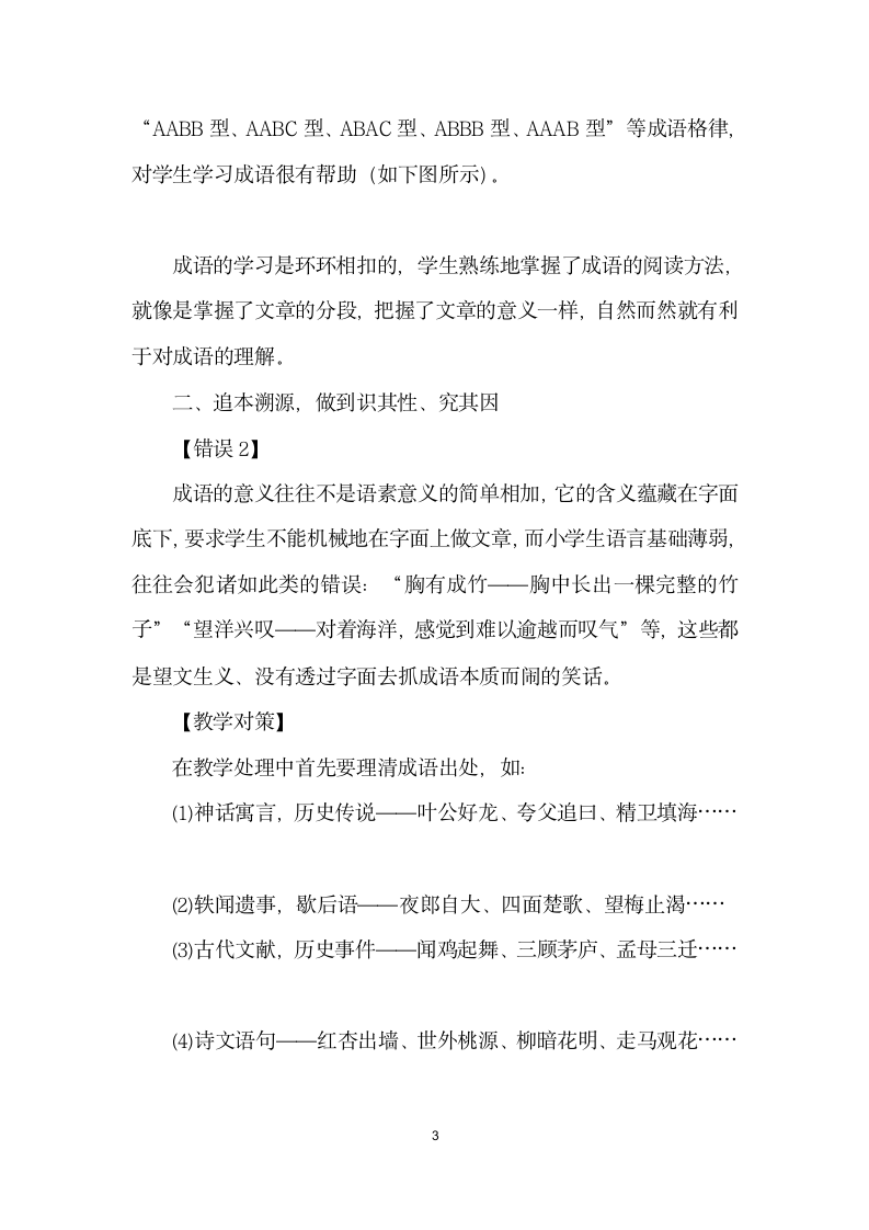 成语学习的通识性错误及教学对策.docx第3页