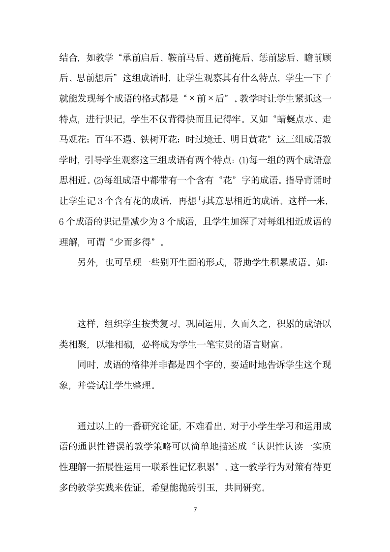 成语学习的通识性错误及教学对策.docx第7页