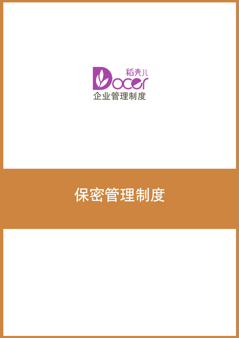 保密管理制度.docx第1页