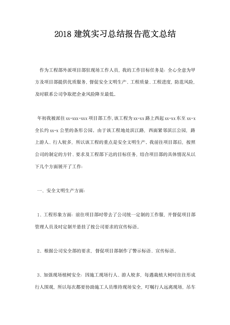 建筑实习总结报告范文总结.docx第1页