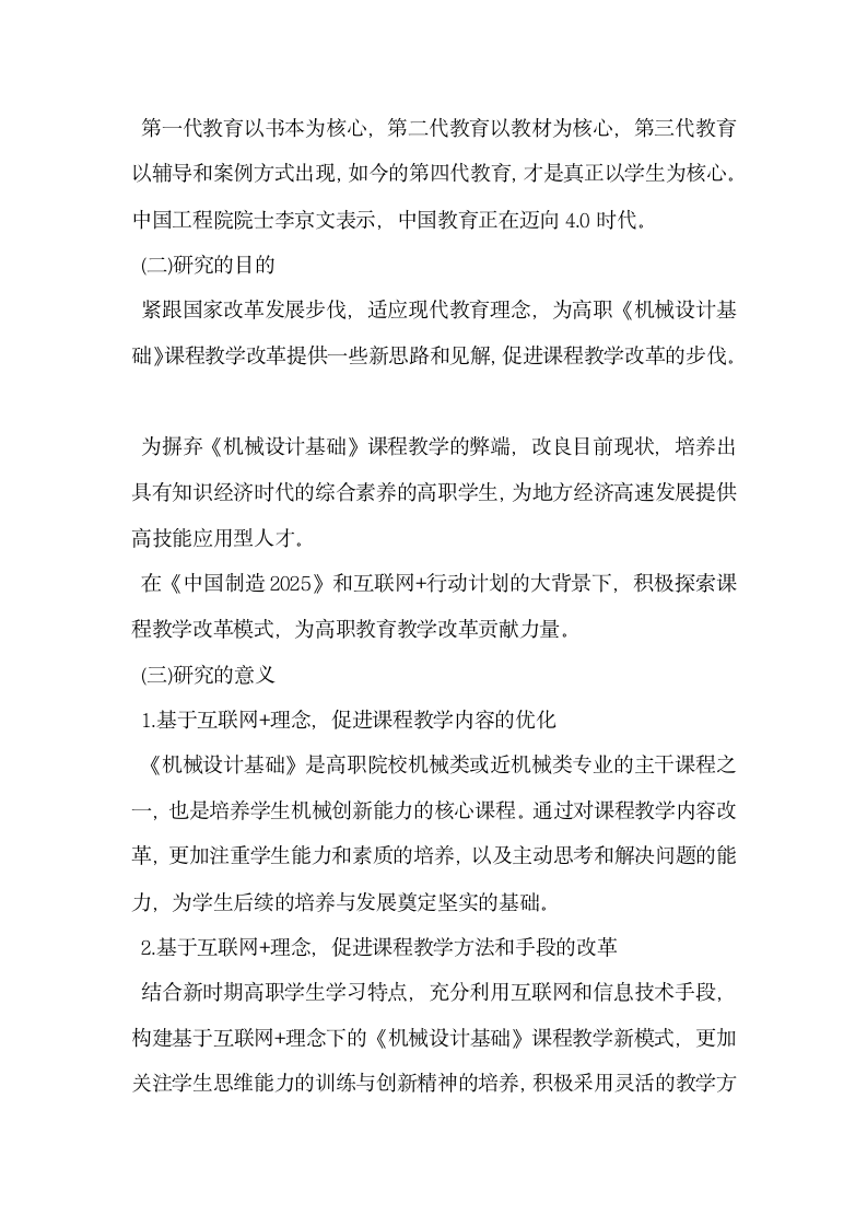 简议基于互联网理念的高职机械设计基础课程教学改革研究.docx第2页