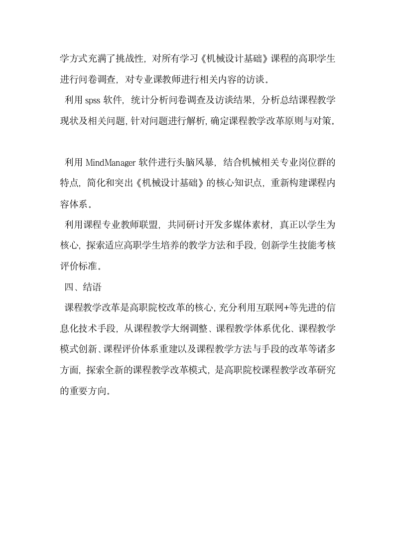 简议基于互联网理念的高职机械设计基础课程教学改革研究.docx第5页