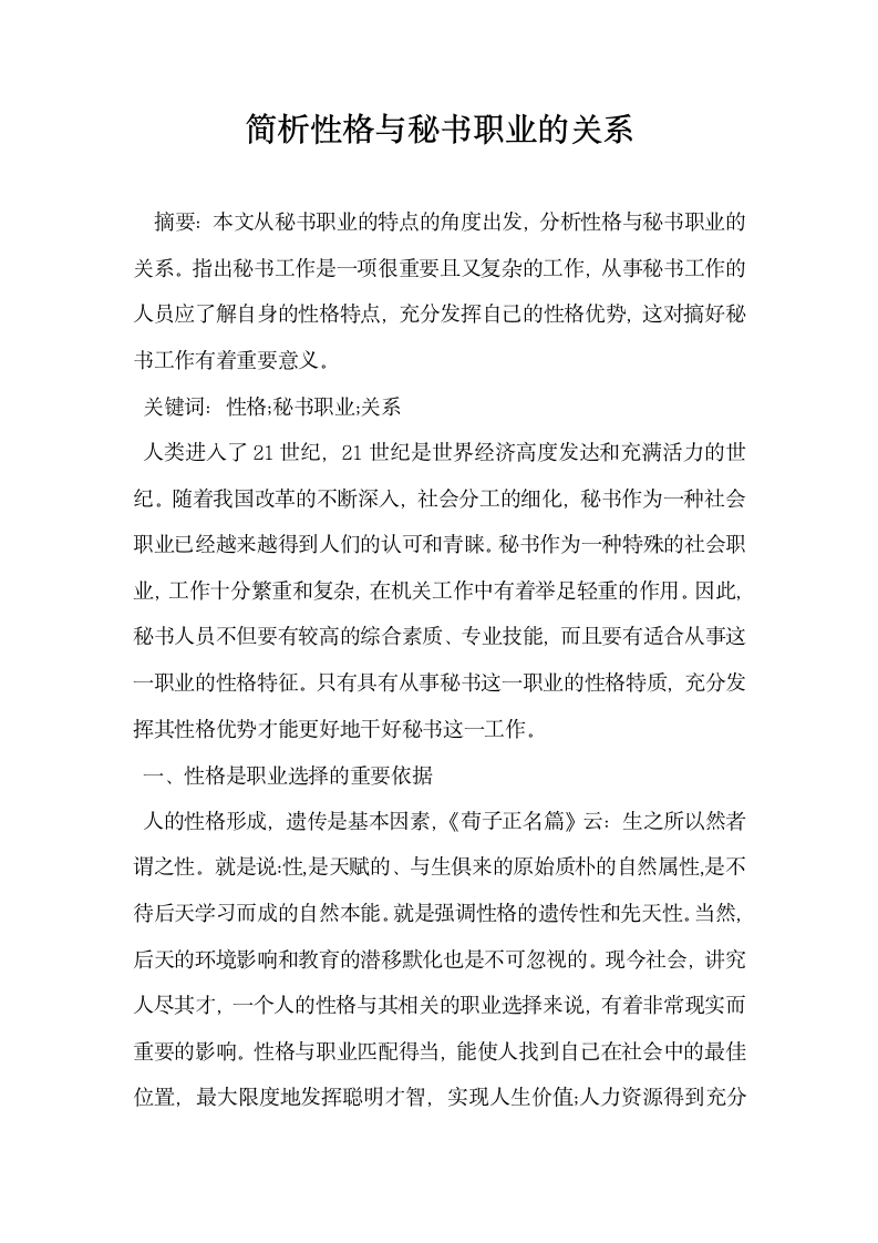 简析性格与秘书职业的关系.docx