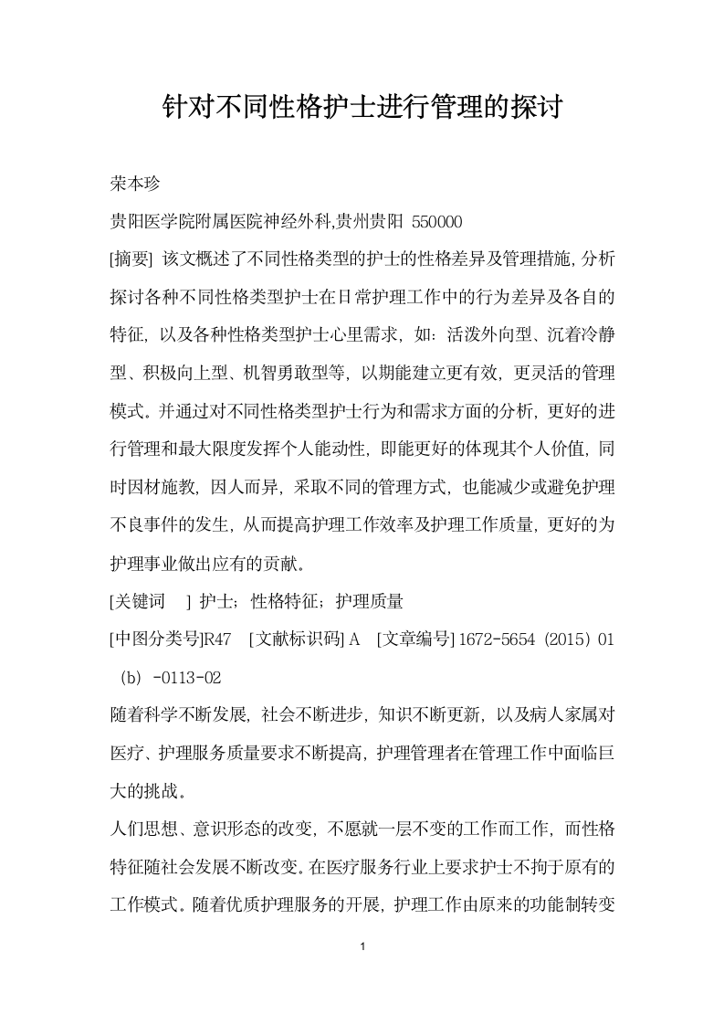 针对不同性格护士进行管理的探讨.docx