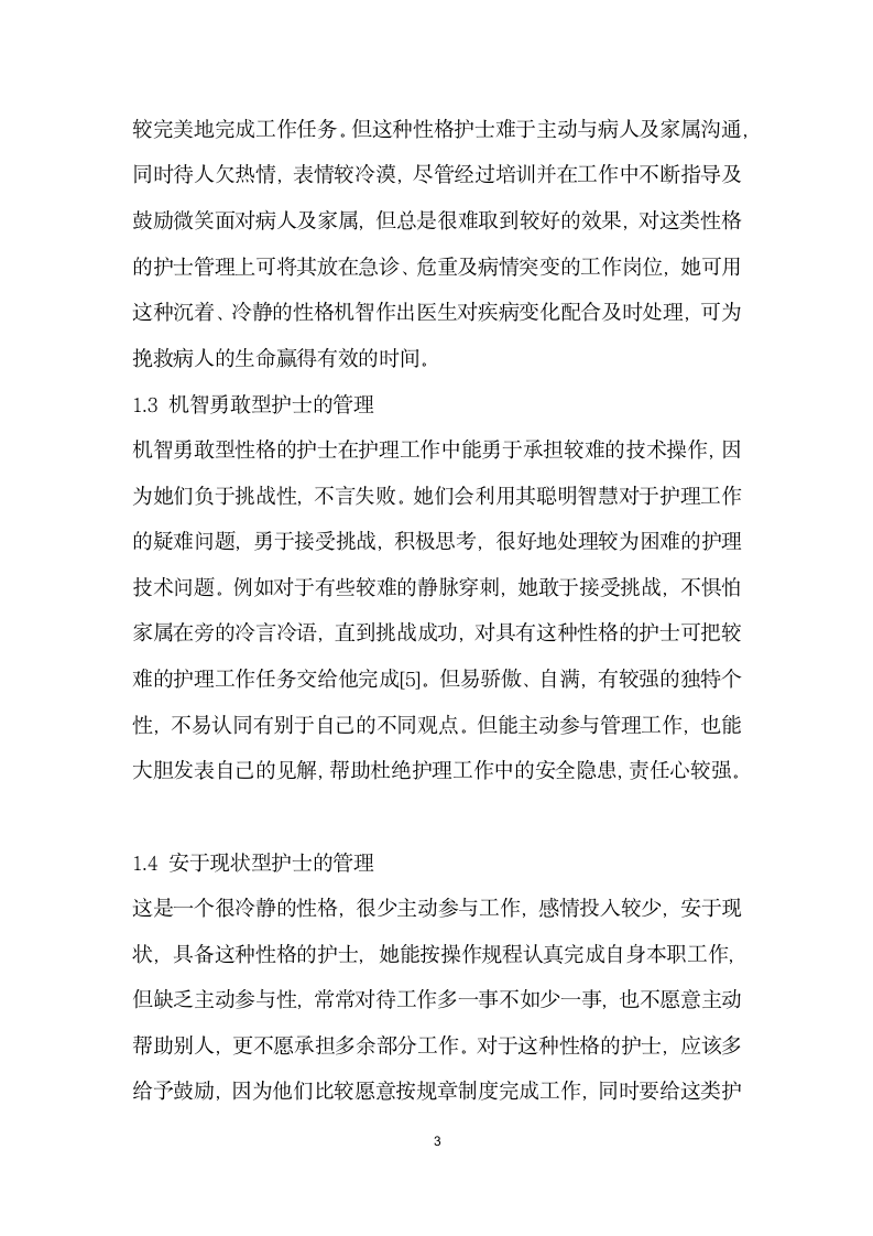 针对不同性格护士进行管理的探讨.docx第3页