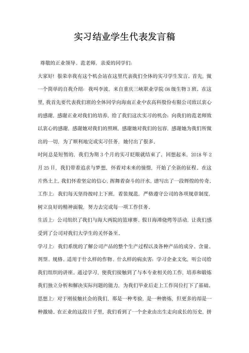 实习结业学生代表发言稿.docx第1页