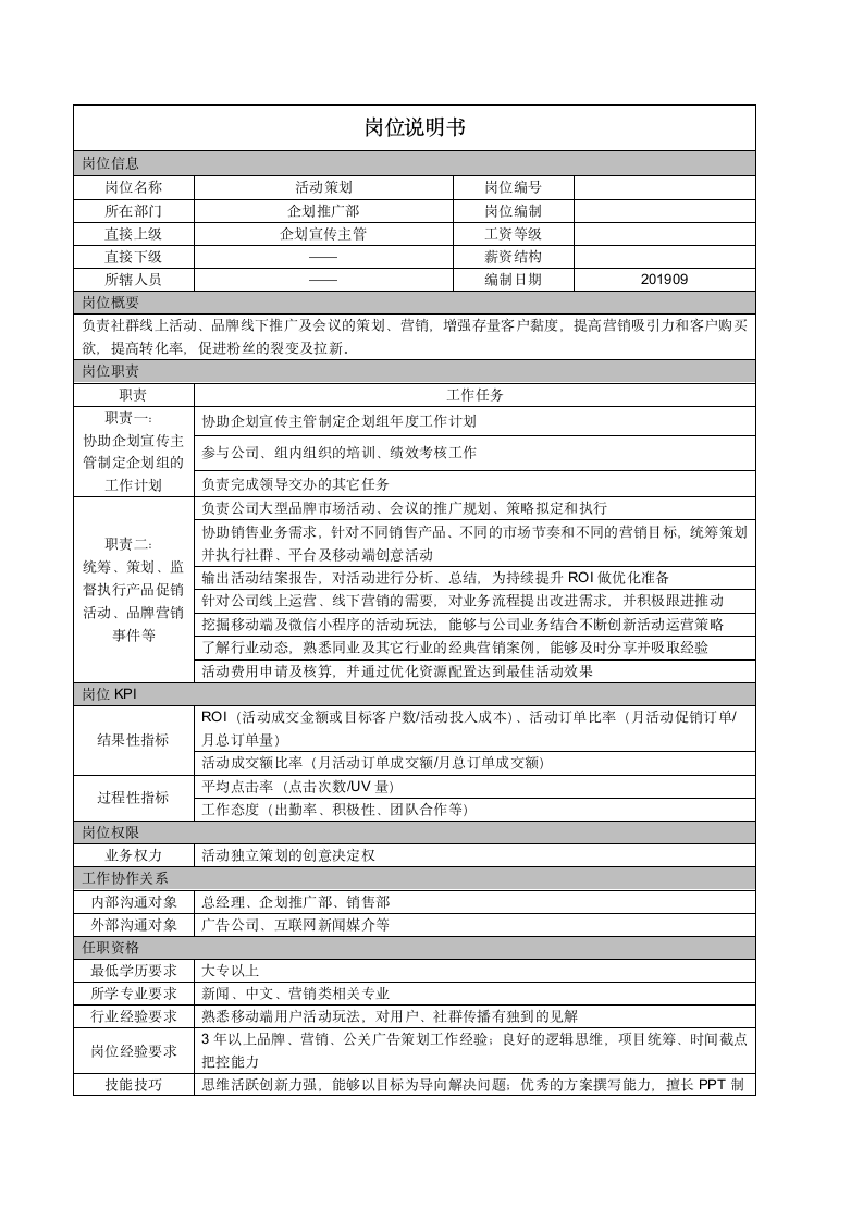 活动策划岗位说明书.docx第1页