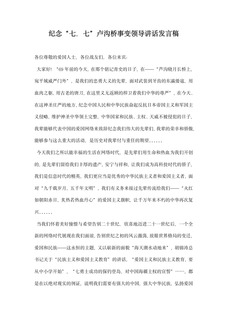 纪念七七卢沟桥事变领导讲话发言稿.docx第1页